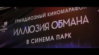 Премьера фильма «Иллюзия обмана 2» в СИНЕМА ПАРК Ульяновск Премьера фильма «Иллюзия обмана 2» в СИНЕМА ПАРК Ульяновск