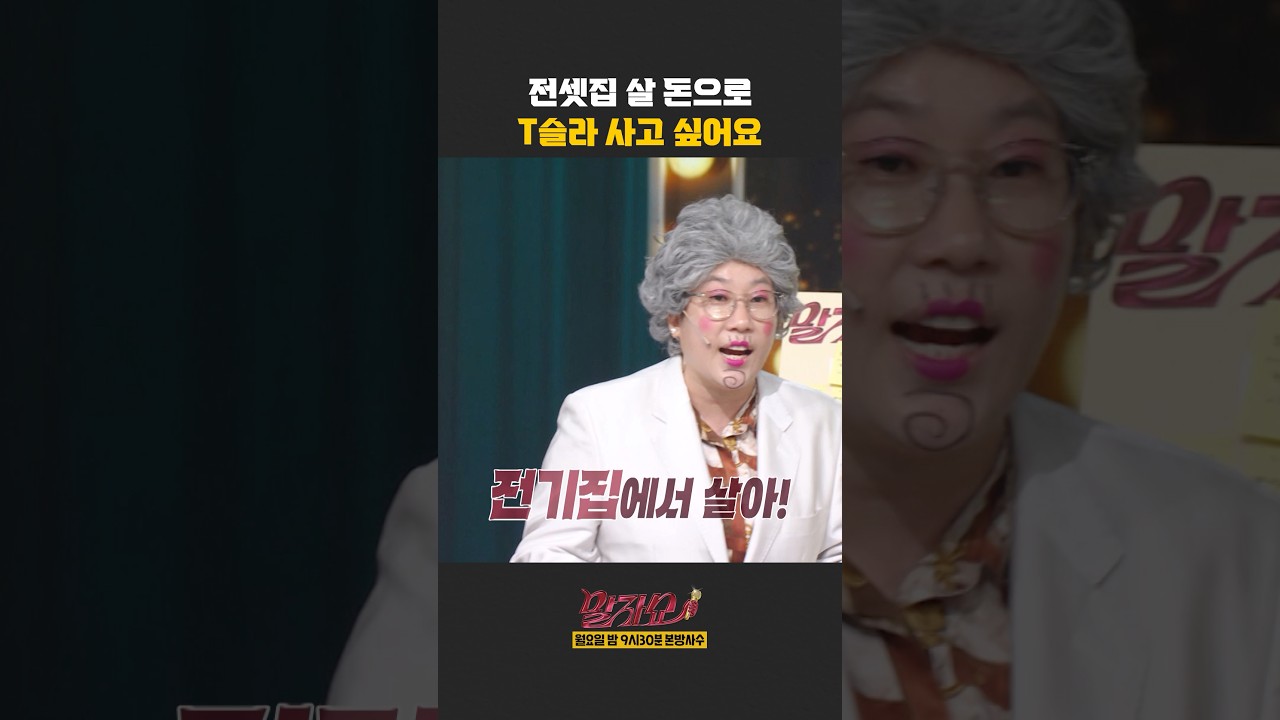 전셋집 살 돈으로 T슬라 사고 싶어요