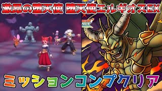【DQタクト】激昂の堕天使 堕天使エルギオスEXをミッションコンプクリア出来る編成紹介【#ドラクエタクト/#ドラゴンクエストタクト/#DQTact】