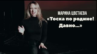 Марина Цветаева - Тоска по родине! Давно...