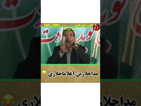 طنز ترکی اسماعیل حیدری مداحلارین آغلاماخلاری