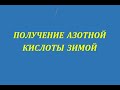 Получение азотной кислоты ЗИМОЙ