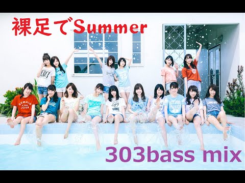 乃木坂46 - 裸足でSummer（303bass mix）