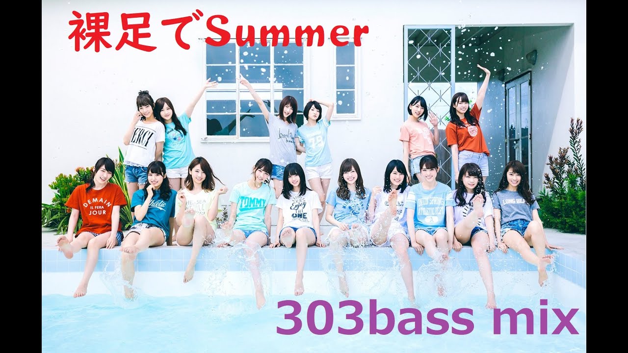 乃木坂46。 乃木坂46 - 裸足でSummer（303bass mix） - YouTube