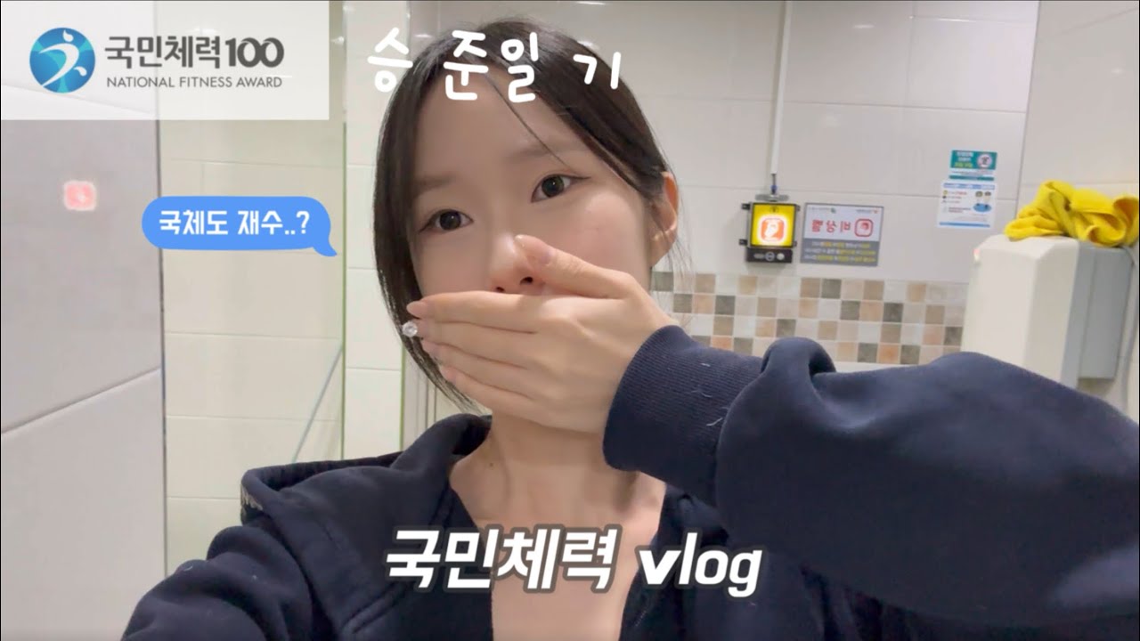 Vlog. 국민체력 보러 천안 다녀왔어요