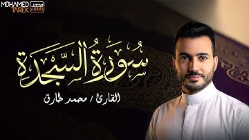 تلاوة مميزة لـ سورة السجدة - القارئ محمد طارق