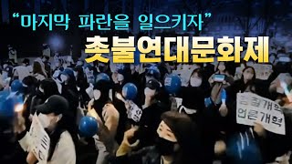 [생방송] 형사소송법 본회의 통과 촛불연대문화제 &qu…