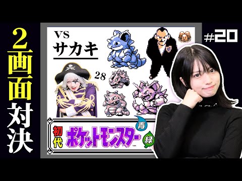 【初代ポケモン #20】最後のジムリーダー「サカキ」とクイズ王爆誕！？ 編【2画面対決】