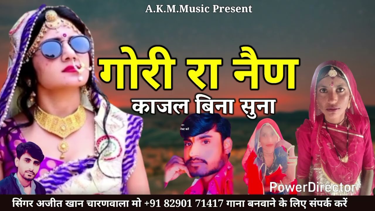 गोरी रा नैण काजल 💞बिना सुना गायक ❤️ अजीज खां चारण वाला 👍8290171417