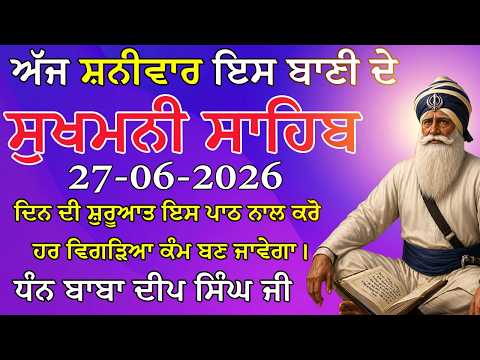 ਸੁੱਖਾਂ ਦੀ ਮਣੀ ਸੁਖਮਨੀ ਸਾਹਿਬ | Sukhmani Sahib Full Path | Daily Gurbani Path |  Positivity & Blessings
