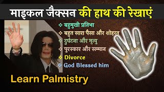 माइकल जैक्सन की हाथ की रेखाएं Learn Palmistry in hindi | HasthRekha | Micheal Jackson hand analysis
