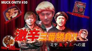 『MUCK ON!TV』#030「ミヤ 激辛王への道」(試食版) 『MUCK ON!TV』#030「ミヤ 激辛王への道」(試食版)
