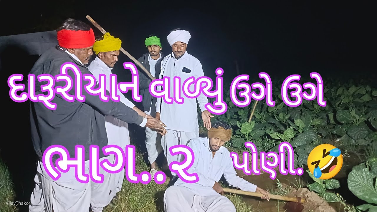 દારૂરીને વાળ્યું ઉગે ઉગે પોણી ભાગ..૨ //Gujrati comedy video//ફૂલ કોમેડી વિડિયો 