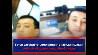 БУТУН ЎЗБЕКИСТОННИ ОНАСИДАН СЎККАН ИИБ ХОДИМИ ҚАМАЛДИ