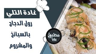 رول الدجاج بالسبانخ والمشروم - غادة التلي