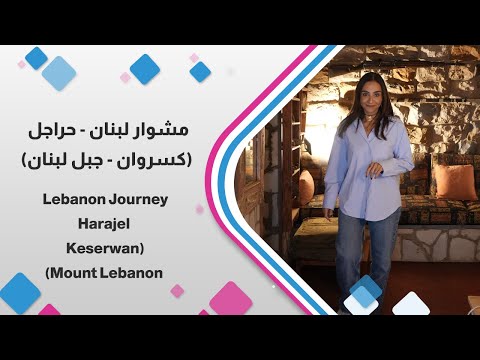 حراجل قلب التاريخ في جبال كسروان بلد يحتضن ذاكرة لبنان