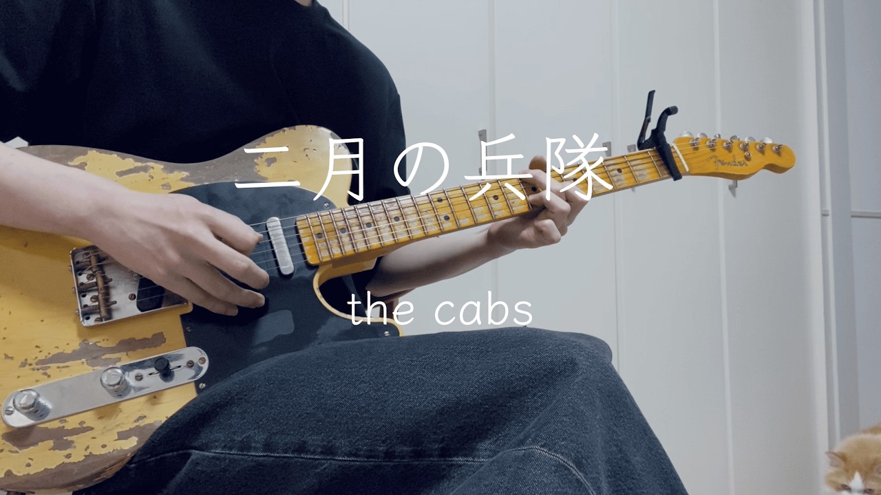 the cabs 9th demo CD 「二月の兵隊」 hqdefault.jpg