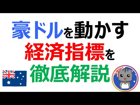 経済指標の見方を徹底解説！豪ドルを取引するならこの指標をチェック！【2020年度版】