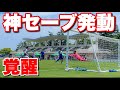 【サッカー VLOG】世界一のパントキックを持つGKに完全密着31