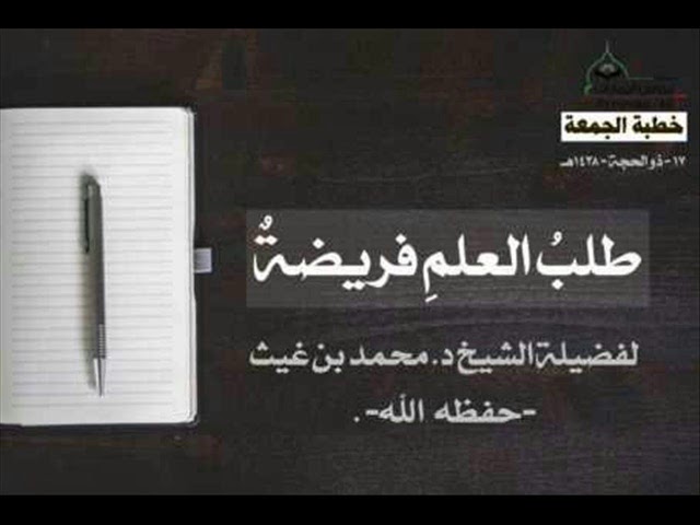 طلبُ العلمِ فريضةٌ لـ فضيلة الشيخ د  محمد بن غيث  حفظه الله