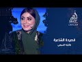 سأعود من قبري صبية قصيدة الشاعرة عائشة السيفي في برنامج أمير الشعراء