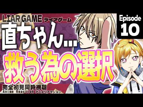 [Members Only] LIAR GAME Episode 10: First-Time Simultaneous Viewing [Vtuber/Aosumi Asuka]