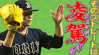 富山凌雅の『凌駕するストレート』