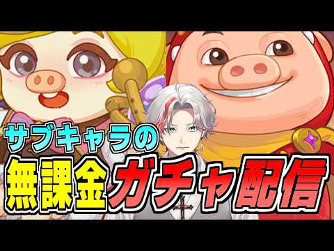 無課金サブキャラのガチャ配信　ペタペタペンギン団