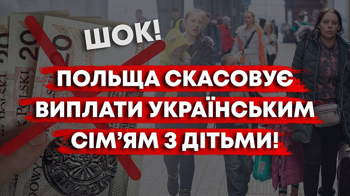 ФІНАНСОВА КАТАСТРОФА! ПОЛЬЩА ПРИПИНЯЄ ДОПОМОГУ УКРАЇНЦЯМ – РОДИНИ НА МЕЖІ ВИЖИВАННЯ!