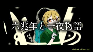 【COVER】六兆年と一夜物語/kemu様【鍵盤楽器アレンジ】