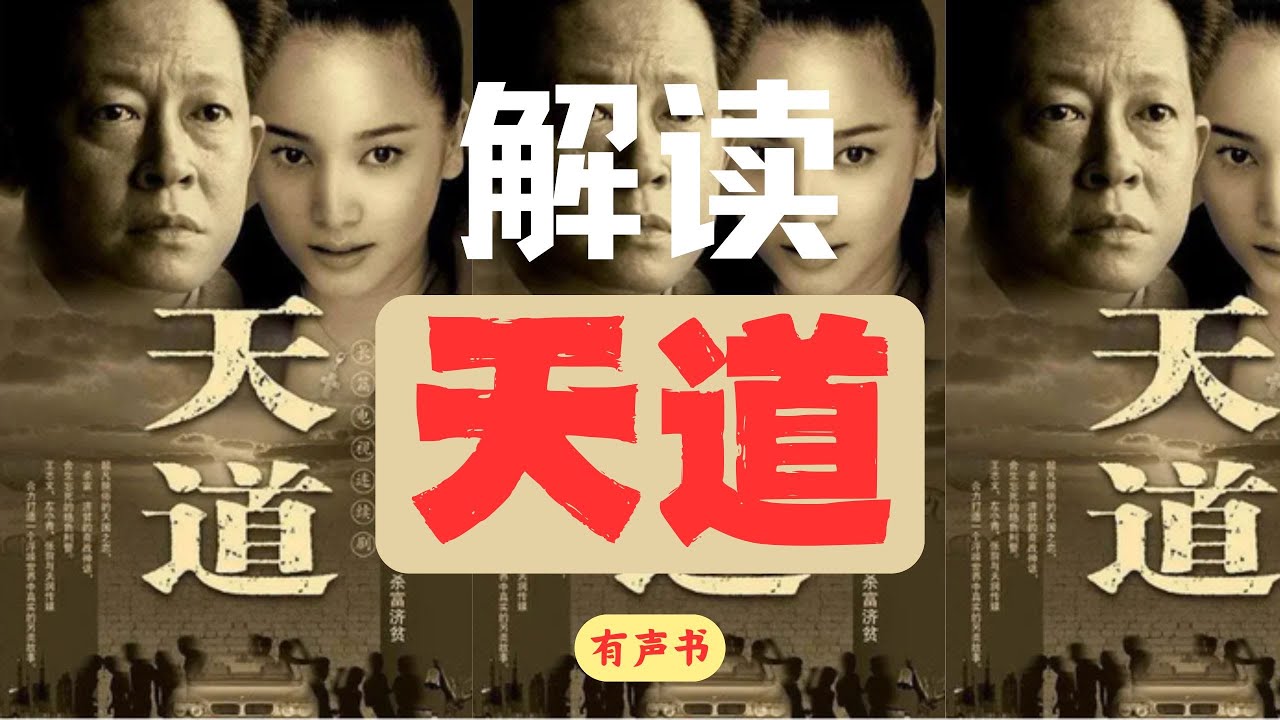 《天道》深度解读第1部分：商道、信仰、智慧，丁元英的天人之道！#天道 #电视剧天道 #天道解析 #丁元英 #商道智慧 #资本运作 #高维思维 #商业逻辑 #天道解读 #有声书 #悦耳悦读 #职场思维