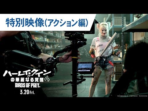 映画『ハーレイ・クインの華麗なる覚醒　BIRDS OF PREY』特別映像（アクション編）  大ヒット上映中！