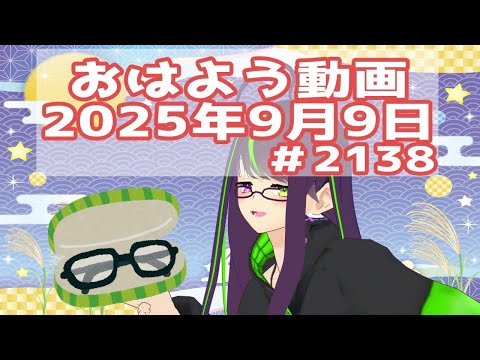 【＃おはようVtuber】2025年9月9日～2138個目～【神弥識シオン×単発×動画】#vtuber #個人vtuber