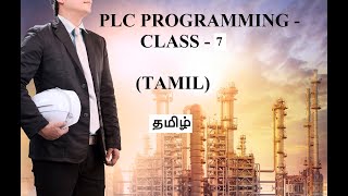 #PLC Programming CLASS 7-Tamil - தமிழ் | #Ladder Diagram (LD) #Programming-#plcprogramming #plctamil