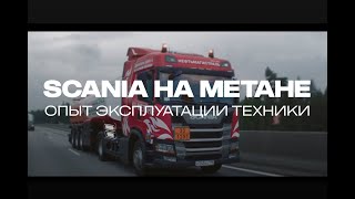 Scania На Газомоторном Топливе Для Компании 'Нефтьмагистраль' Опыт Эксплуатации Техники