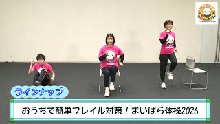 おうちで簡単フレイル対策!まいばら体操2026