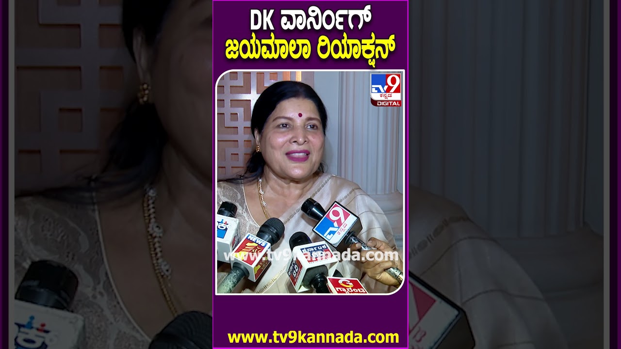 Jayamala on DK Shivakumar: DK ನಟ್ಟು ಬೋಲ್ಟ್ ಟೈಟ್​ ಹೇಳಿಕೆ ತಪ್ಪಿಲ್ಲ ನಟಿ ಜಯಮಾಲಾ ಹೇಳಿದ್ದೇನು?|