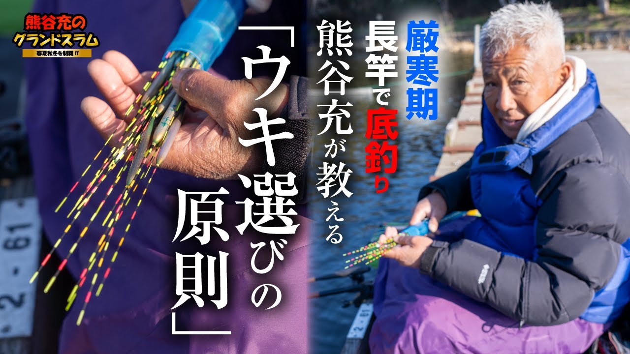 厳寒期の長竿の底釣り　熊谷充が教える「ウキ選びの原則」