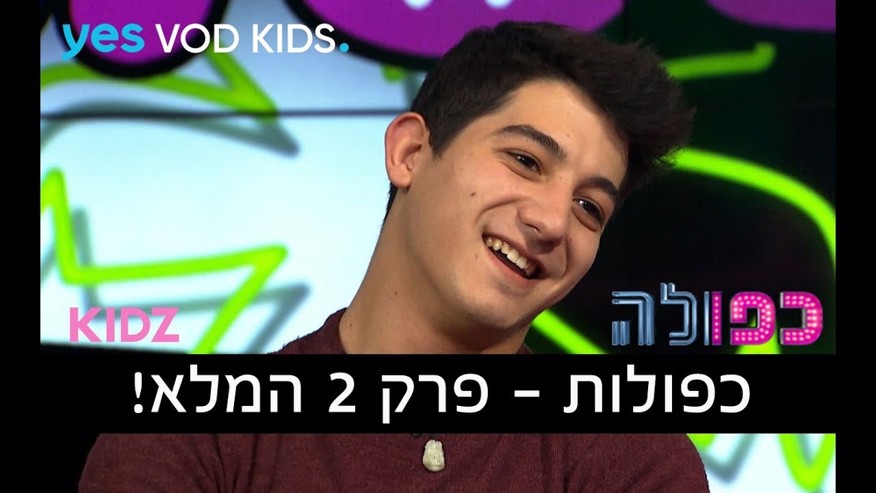 כפולות - פרק 2 המלא | כפולה 3