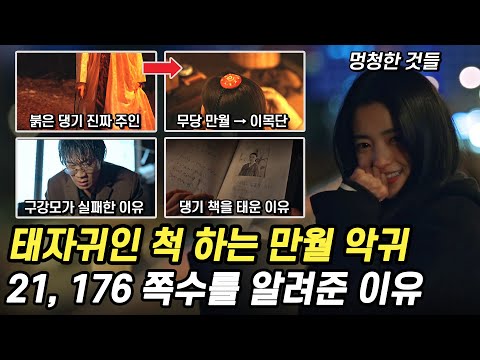 붉은 댕기의 본래 주인은 태자귀가 아니라 무당 '만월' → 구강모가 실패한 이유 [악귀 4화 리뷰 5화 예고]