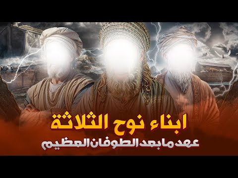 قصص القرآن ابو البشر الثانى نوح عليه السلام والطوفان العظيم وكيف اهلك الله قومه الكافرين