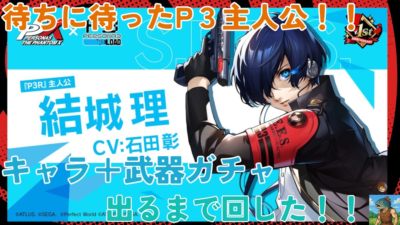 p5x】キタロー（結城理）ガチャ動画！【#ペルソナ5x】 - YouTube