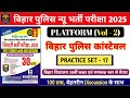 बिहार पुलिस न्यू भर्ती परीक्षा 2025 | Platform Vol- 2 Practice Set- 17 | 100 प्रश्नों का Discussion.