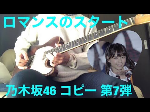 乃木坂46  コピー 第7弾　ロマンスのスタート
