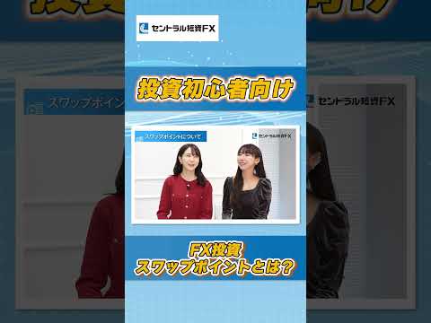 FX投資必見！スワップポイントとは？
