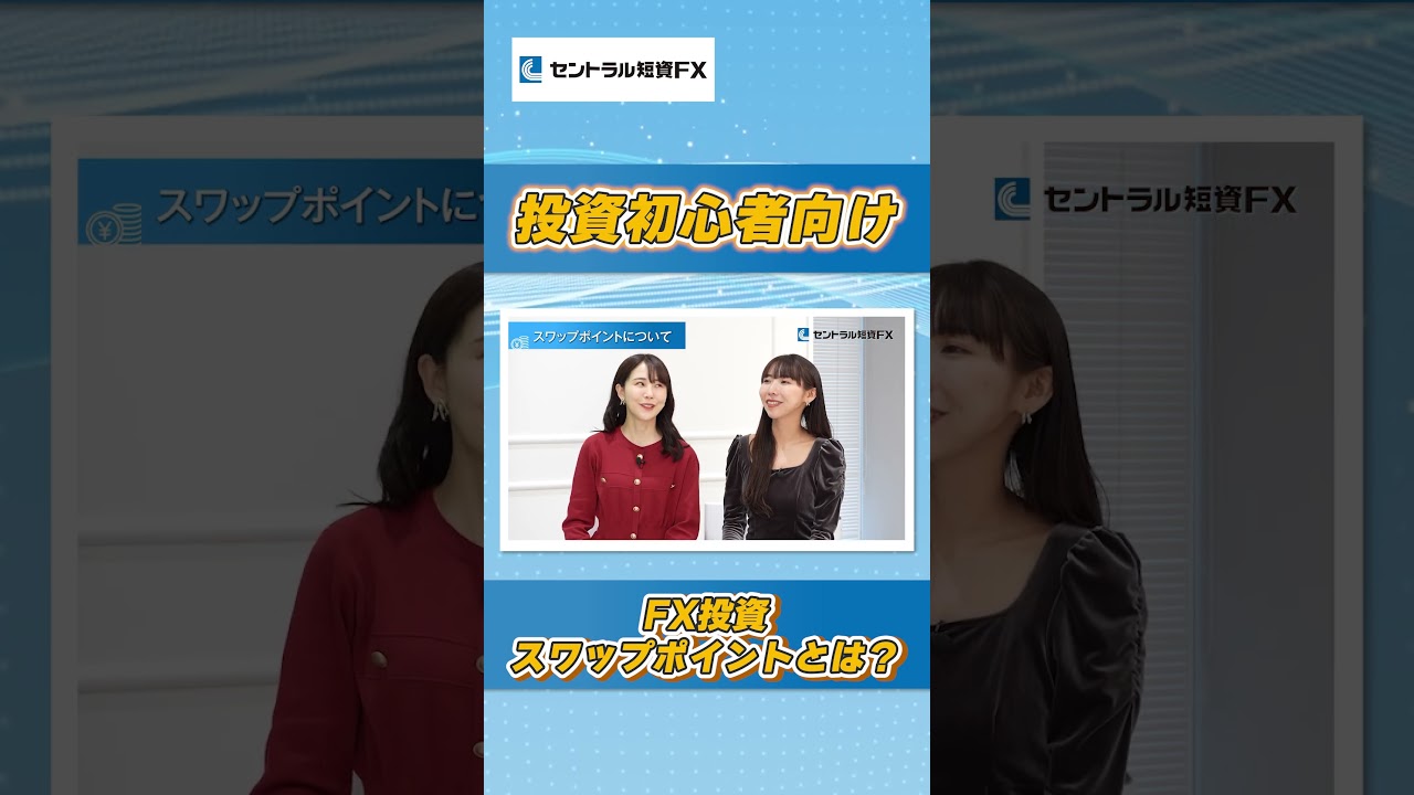 FX投資必見！スワップポイントとは？ - YouTube