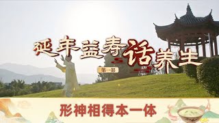 《百家讲坛》 20250308 延年益寿话养生(第一部) 7 形神相得本一体 | CCTV百家讲坛官方频道