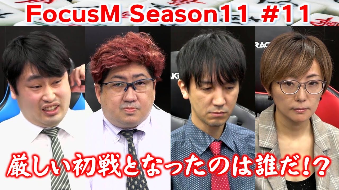 【麻雀】FocusM Season11 #11
