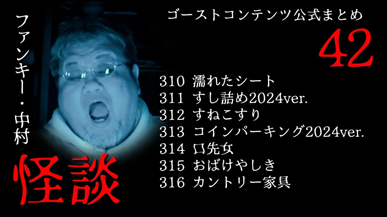 実話怪談 ゴスコン公式まとめ42】ファンキー・中村