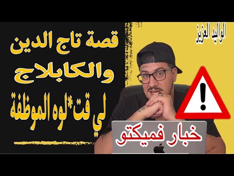     قصة تاج الدين و الكابلاج لي قت لوه الموظفة حصريا
